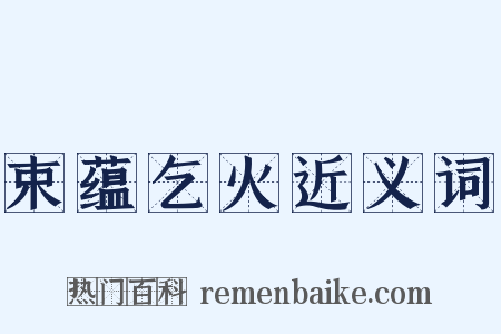 束蕴乞火近义词是什么意思的图片